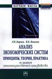 Анализ экономических систем: принципы теория практика. На примере сельскохозяйственного производства: Монография - (Научная мысль) /Корнев Г.Н. Я