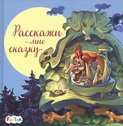 Расскажи мне сказку