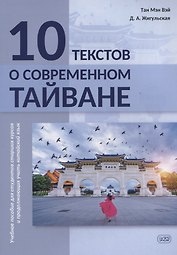 10 текстов о современном Тайване: учебное пособие для студентов старших курсов и продолжающих учить китайский язык