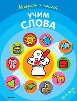 Учим слова (раскраски с наклейками)