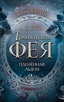Пленённая льдом (#2)