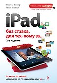 iPad без страха для тех, кому за... / 2-е изд. - 0