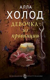 Девочка из провинции : роман