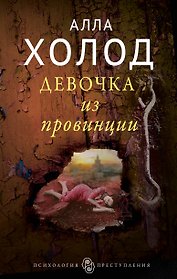Девочка из провинции : роман