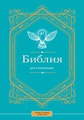 Библия для начинающих - 0