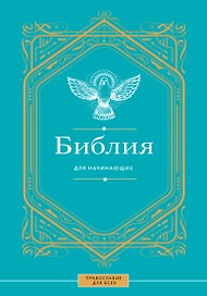 Библия для начинающих