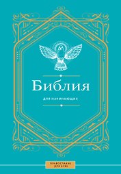 Библия для начинающих