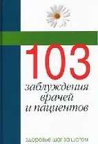 103 заблуждения врачей и пациентов