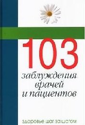 103 заблуждения врачей и пациентов