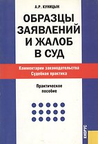 Образцы заявлений и жалоб в суд. Комментарии законодательства. Судебная практика : практическое пособие