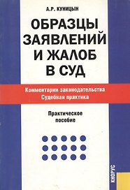 Образцы заявлений и жалоб в суд. Комментарии законодательства. Судебная практика : практическое пособие