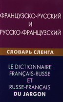 Французско-русский и русско-французский словарь сленга. Свыше 20000 слов сочетаний эквивалентов и значений. С транскрипцией