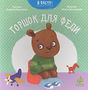 Горшок для Феди