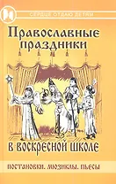 Православные праздники в воскресной школе: постановки, мюзиклы, пьесы