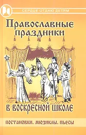Православные праздники в воскресной школе: постановки, мюзиклы, пьесы