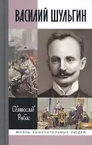 Василий Шульгин: судьба русского националиста