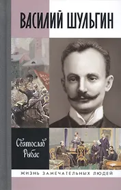 Василий Шульгин: судьба русского националиста