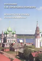 Монастыри и храмы Российской империи. Фотографии С. М. Прокудина-Горского