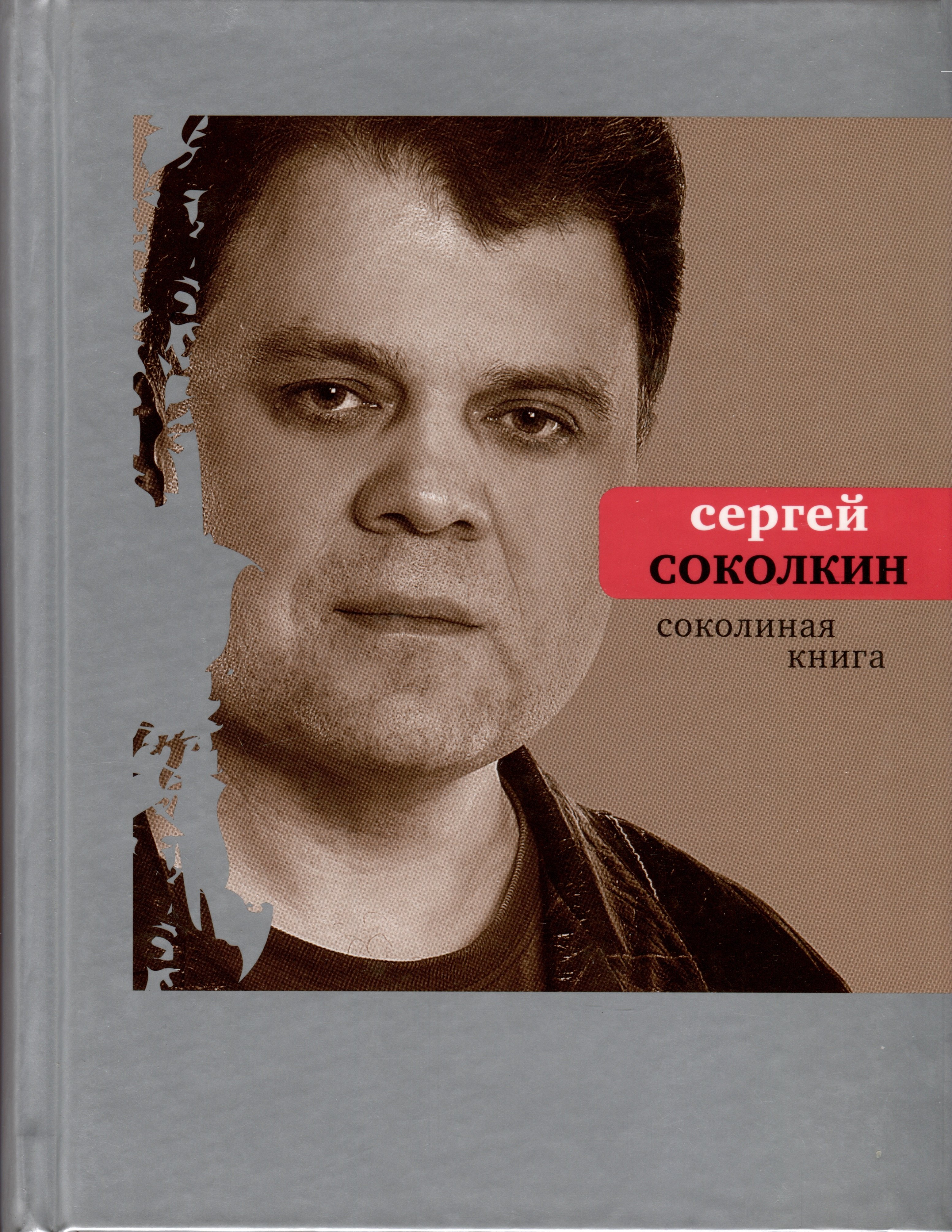

Соколиная книга. Стихи, тексты песен, статьи о поэтах