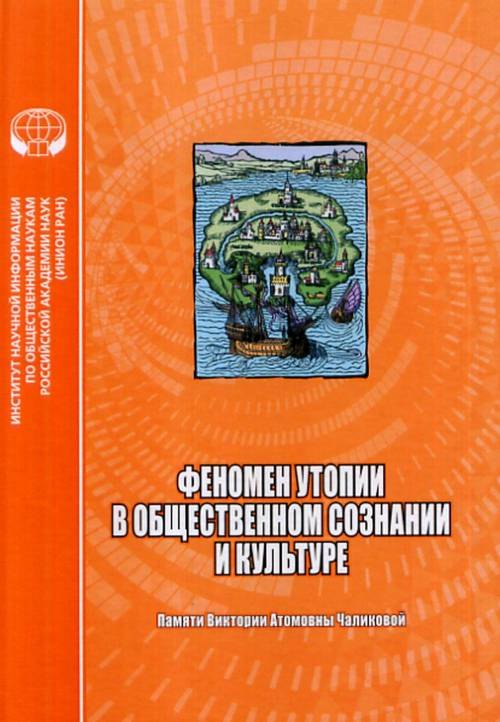 

Феномен утопии в общественном сознании и культуре. Сборник научных трудов
