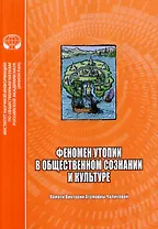 Феномен утопии в общественном сознании и культуре. Сборник научных трудов
