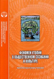 Феномен утопии в общественном сознании и культуре. Сборник научных трудов