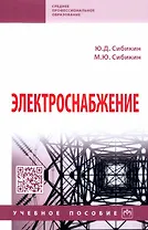 Электроснабжение: учебное пособие