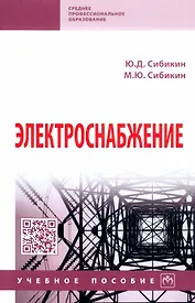 Электроснабжение: учебное пособие