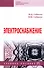 Электроснабжение: учебное пособие - 0