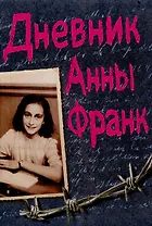 Дневник Анны Франк