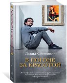 В погоне за красотой - 1