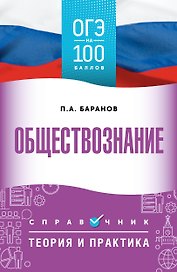 ОГЭ на 100 баллов. Обществознание. Справочник. Теория и практика