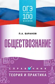 ОГЭ. Обществознание. ОГЭ на 100 баллов. Справочник: Теория и практика