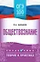 ОГЭ. Обществознание. ОГЭ на 100 баллов. Справочник: Теория и практика - 0