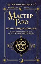 Мастер Таро. Полная энциклопедия. Руководство по чтению карт, раскладов и трактовке символов