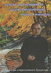 Чудо осознанности. Дзен-психоанализ. В этой Жизни