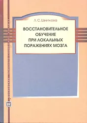 Восстановительное обучение при локальных поражениях мозга: учебное пособие