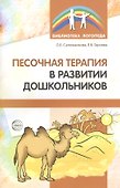 Песочная терапия в развитии дошкольников - 1