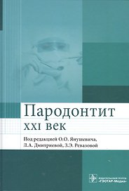 Пародонтит. XXI век. Руководство для врачей