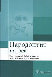 Пародонтит. XXI век. Руководство для врачей