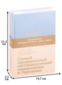 6 минут. Ежедневник, который изменит вашу жизнь (деним) - 1