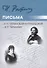 Письма к Е.П. Тархановой-Антокольской и И.Р. Тарханову - 0