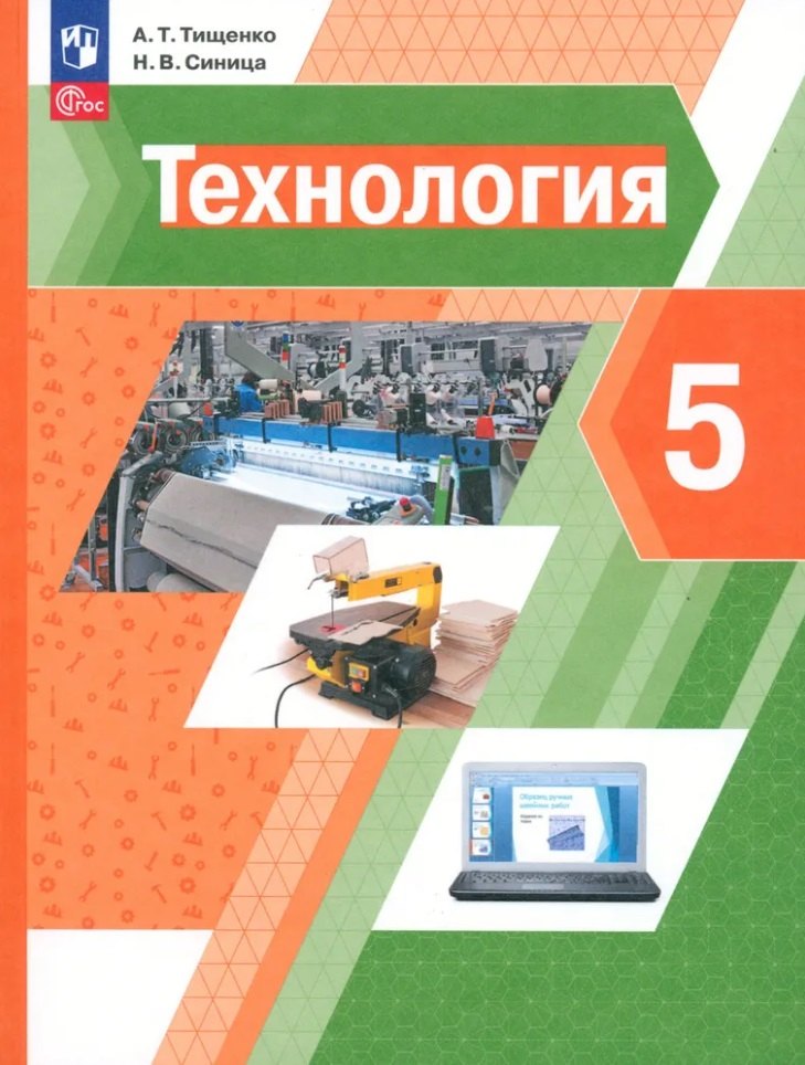 

Технология. 5 класс. Учебное пособие