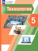 Технология. 5 класс. Учебное пособие