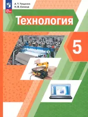 Технология. 5 класс. Учебное пособие