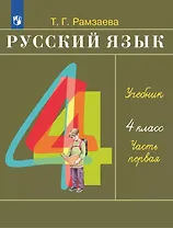 Русский язык. 4 класс. Учебное пособие. В 2 частях. Часть 1