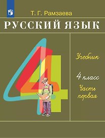Русский язык. 4 класс. Учебное пособие. В 2 частях. Часть 1