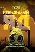 Невидимый яд. Предательство под видом прогресса - 0