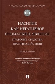 Насилие как негативное социальное явление: правовые средства противодействия. Монография