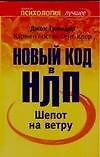 Шепот на ветру. Новый код в НЛП - 0
